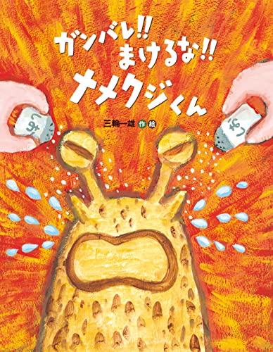 ガンバレ!!まけるな!!ナメクジくん