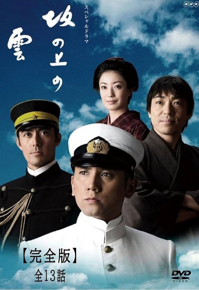 坂の上の雲DVDボックス 坂の上の雲 DVD-BOX 全3巻セット｜国内ドラマ｜DVD