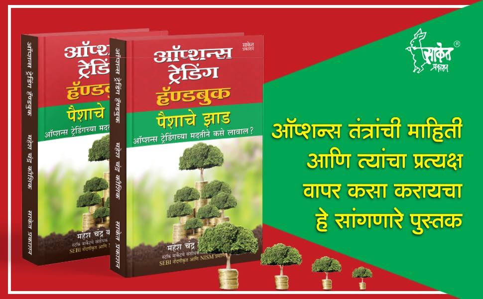 Options Trading Handbook : Mahesh Chandra Kaushik Share Market Books in Marathi Indian Stock Option Technical Analysis and Investing, Learning Guide Zone Bazar Book : द शेअर मार्केट, Sharemarket on Intraday with trends Charts Patterns इंट्राडे ट्रेडिंग, मराठी पुस्तक, प्राइस एक्शन बुक, बाजार इन झोन Bazaar, Bajar, Price Action &, Top, Simple Chart Pattern, Candlestick Charting Techniques, Stock Investing Money Mastermind, Future Intelligent Investment, Breakout Swing Forex Treding, Candle Stick for Beginners, Manasshastra Psychology Crash Course, + 10 on Strategies, Strategy ऑप्शंस, ऑप्शन, ऑप्शन्स, स्टोक, स्टॉक महेश चंद्र कौशिक Paishache 4