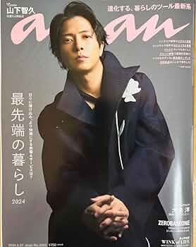 【美品】山下智久　anan 4点セット 山下智久 anan 4冊セット (バラ売り可) - メルカリ