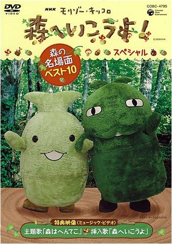 Nhk教育テレビ モリゾー キッコロ 森へ行こうよ スペシャル 森の名場面ベスト10 Dvd Amazon Co Uk Dvd Blu Ray Nhk教育テレビ モリゾー キッコロ 森へ行こうよ スペシャル 森の名場面ベスト10 Dvd Amazon Co Uk Dvd Blu Ray