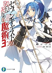 Amazon.co.jp: セブンキャストのひきこもり魔術王 (富士見ファンタジア