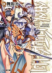 鋼鉄の白兎騎士団 文庫 全10巻 完結セット (ファミ通文庫) 鋼鉄の白兎騎士団 I (ファミ通文庫) | 舞阪 洸, 伊藤 ベン |本
