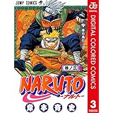 NARUTO―ナルト― カラー版 3 (ジャンプコミックスDIGITAL)