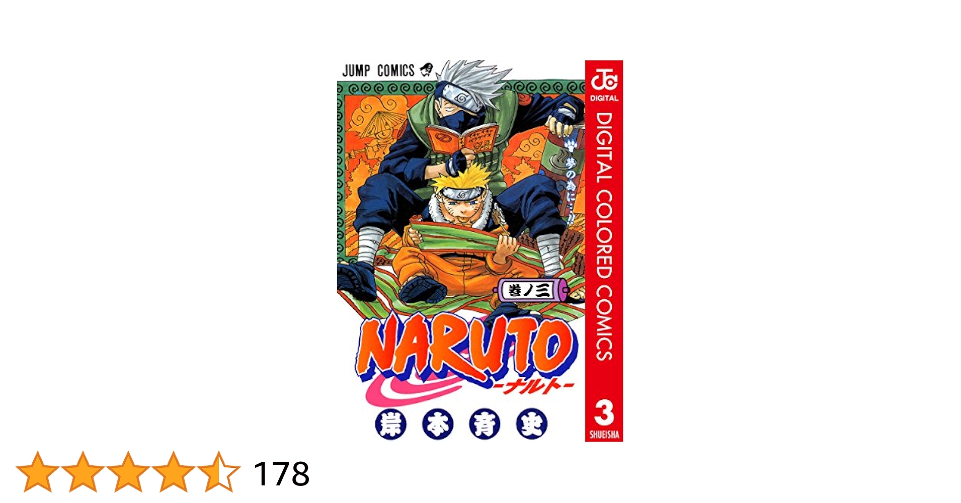 ナルト全巻＋3巻 Amazon.co.jp: NARUTO―ナルト― カラー版 3 (ジャンプコミックス