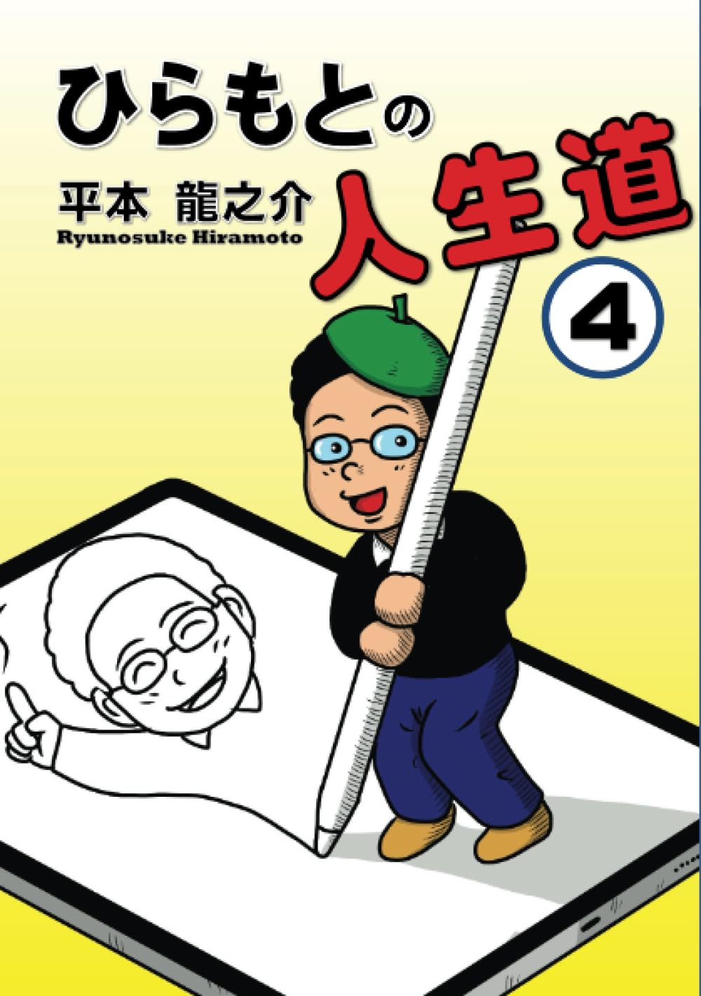 ひらもとの人生道4巻 (MyISBN - デザインエッグ社) | 平本龍之介 |本