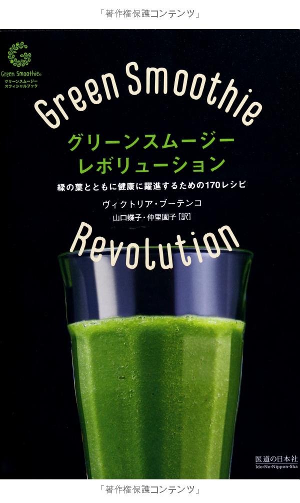 グリーンスムージー・レボリューション 緑の葉とともに健康に躍進する