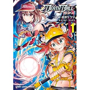 DEATH BALL（デスボール）1 (HJコミックス)