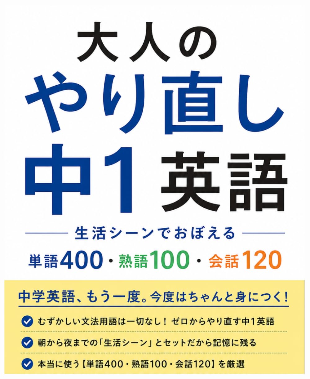 大人のやり直し中1英語 ── 生活シーンでおぼえる単語400・熟語100・会話120 (大人のやり直し英語)