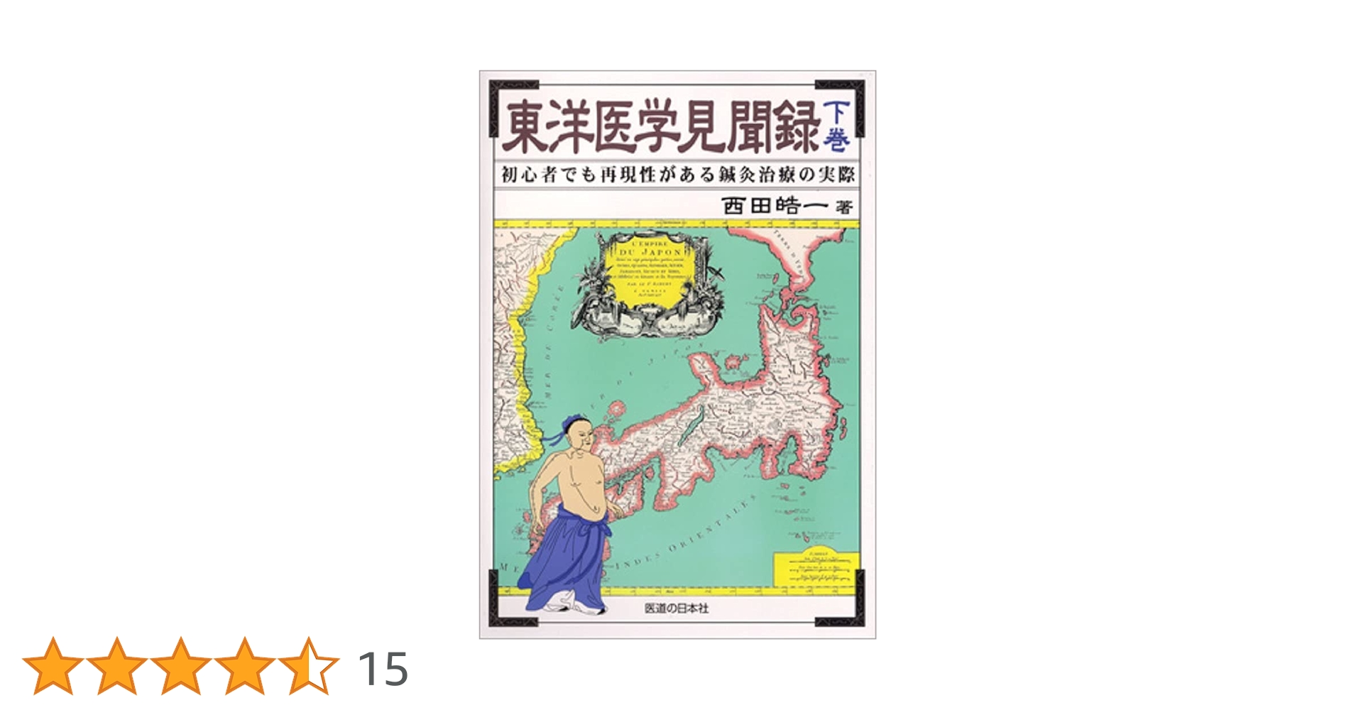 東洋医学見聞録 上中下巻 3巻セット 初心者でも再現性がある鍼灸治療の実際 東洋医学見聞録〈下巻〉初心者でも再現性がある鍼灸治療の実際