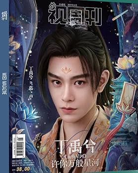 Amazon | 視週刊 视周刊 2025年1月 永夜星河 丁禹兮（ディン・ユーシー