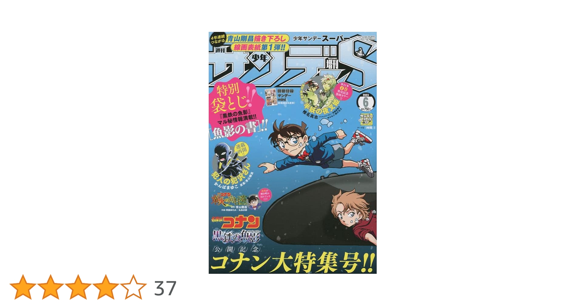 サンデーS(スーパー) 2023年 6/1 号 [雑誌]: 週刊少年サンデー