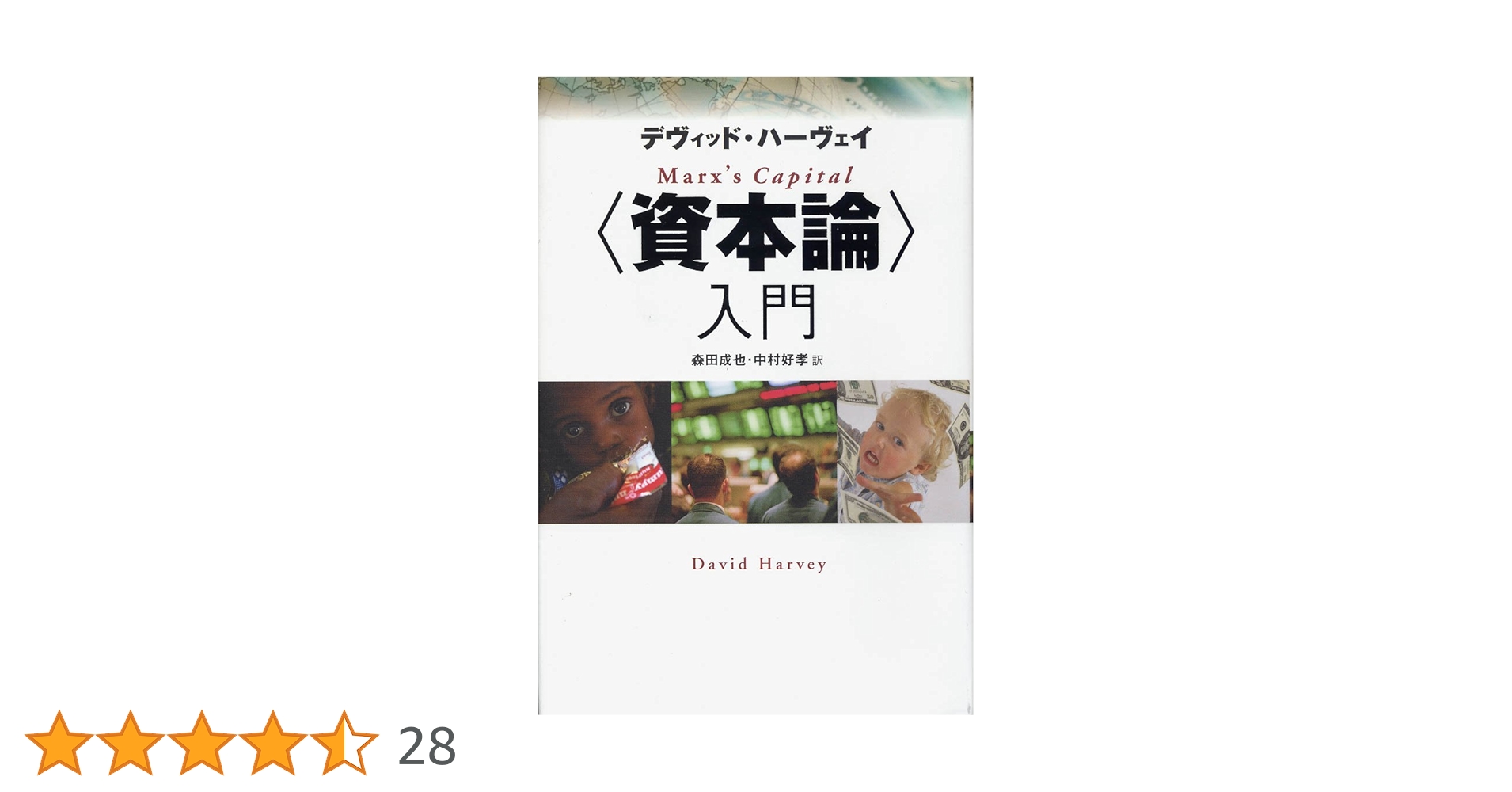 資本論〉入門 | デヴィッド・ハーヴェイ, 森田 成也, 中村 好孝