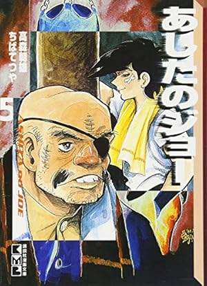 あしたのジョー(5) (講談社漫画文庫 ち 2-5) | ちば てつや, 高森 朝雄