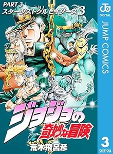 ジョジョの奇妙な冒険 第3部 スターダストクルセイダース 3 (ジャンプコミックスDIGITAL)