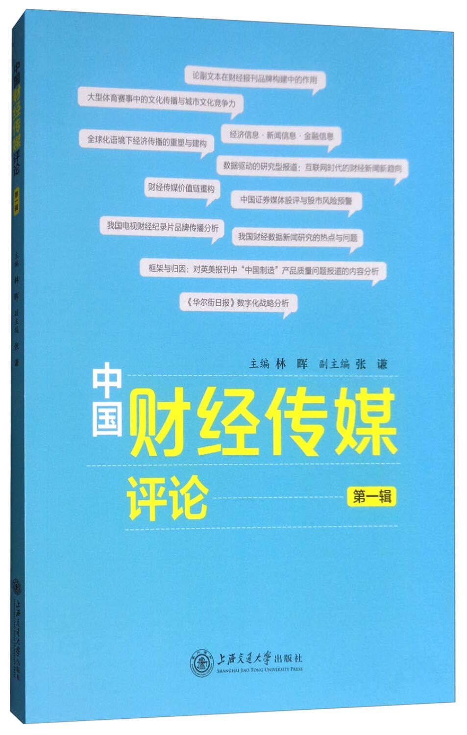 中国财经传媒评论第1辑: Amazon.sg: Books