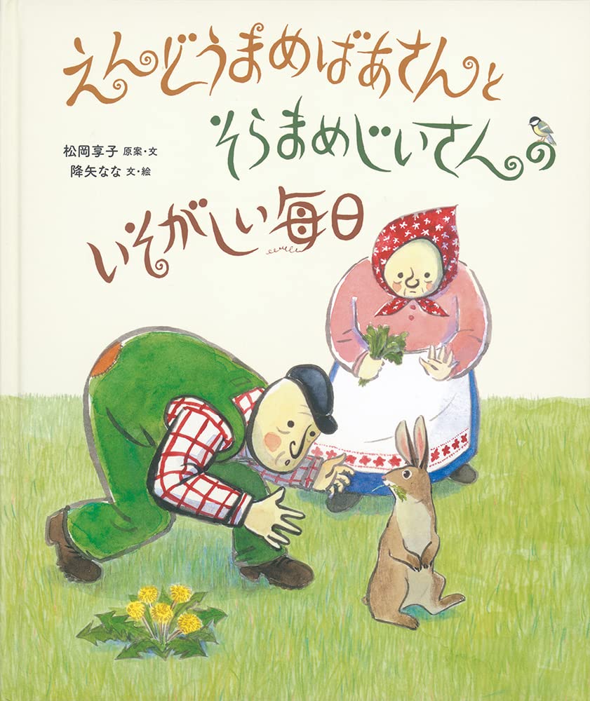Amazon.co.jp: えんどうまめばあさんとそらまめじいさんの いそがしい
