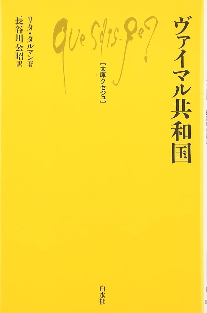 ヴァイマル共和国 (文庫クセジュ 865) | リタ タルマン
