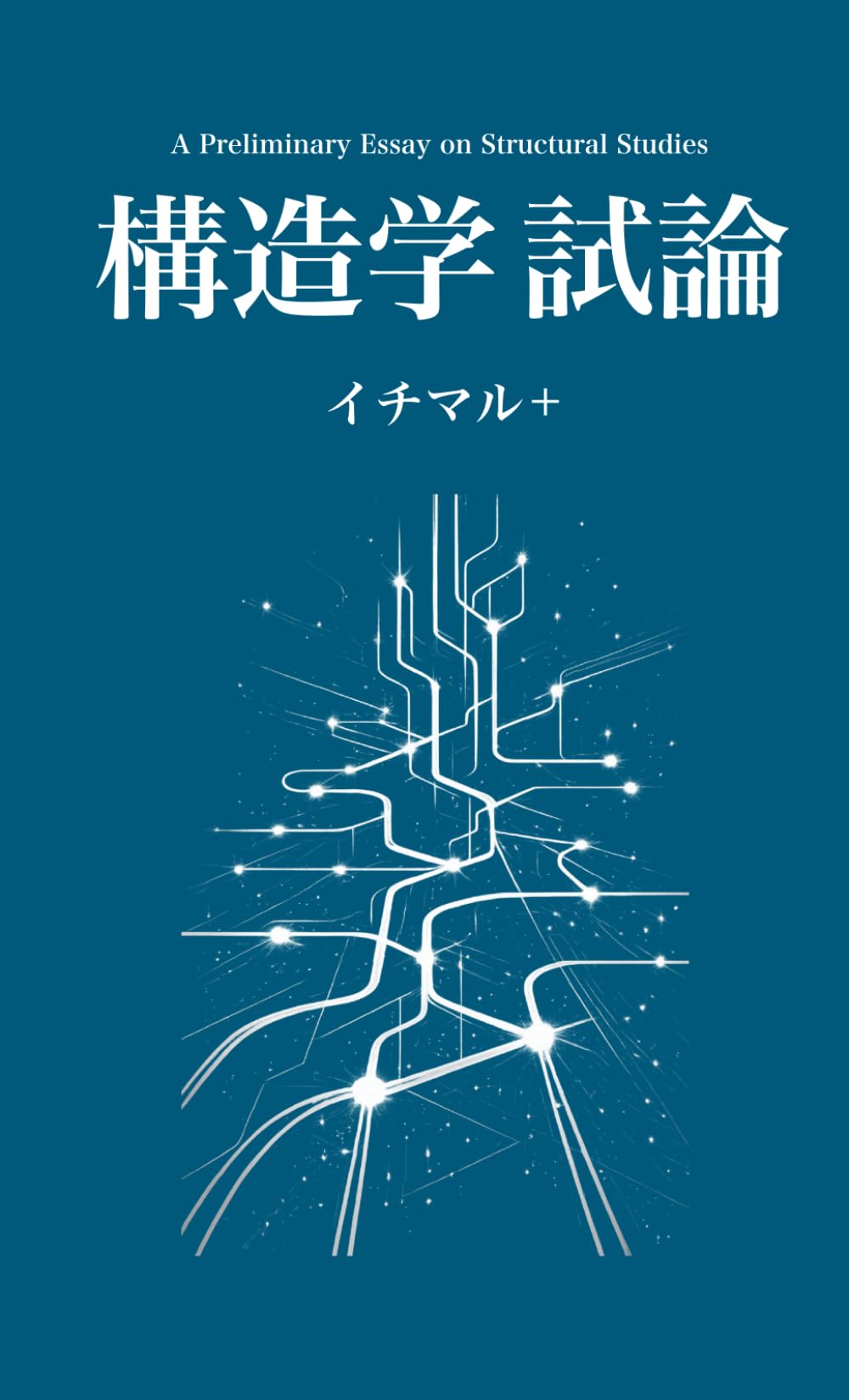 構造学 試論