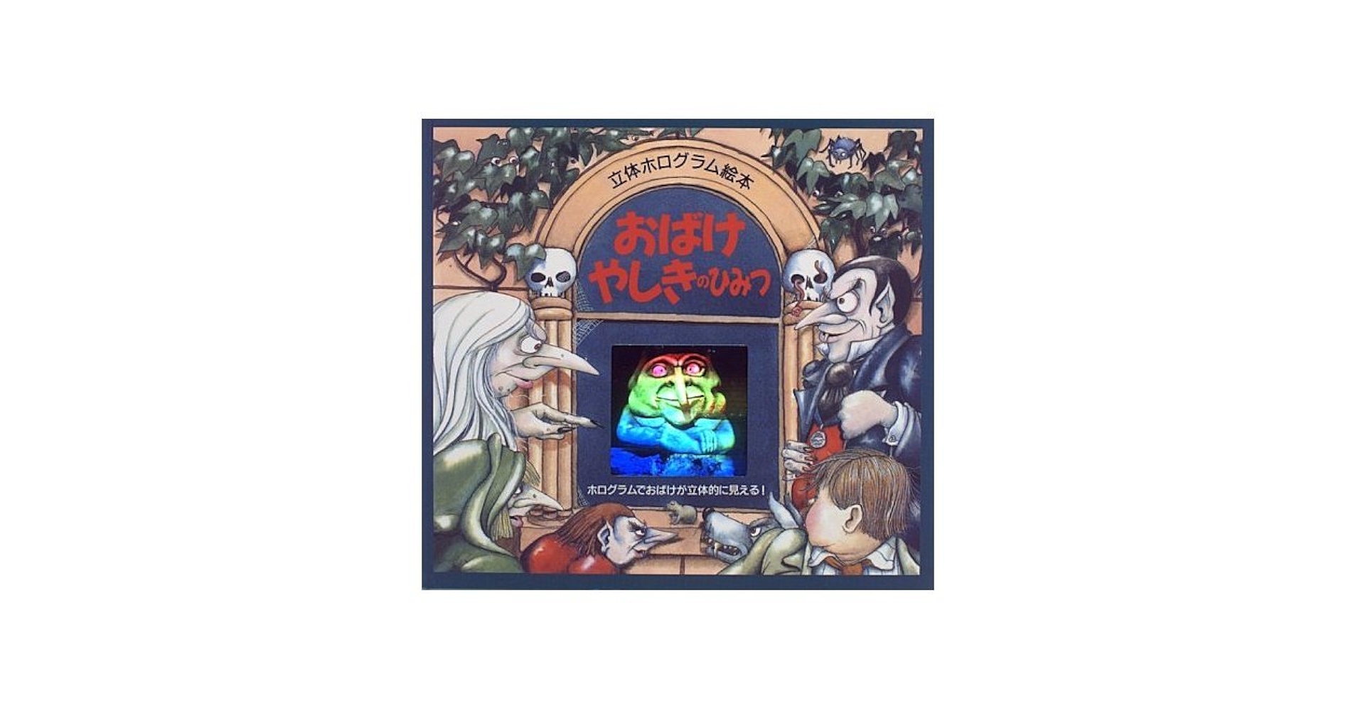 Amazon.co.jp: おばけやしきのひみつ (立体ホログラム絵本