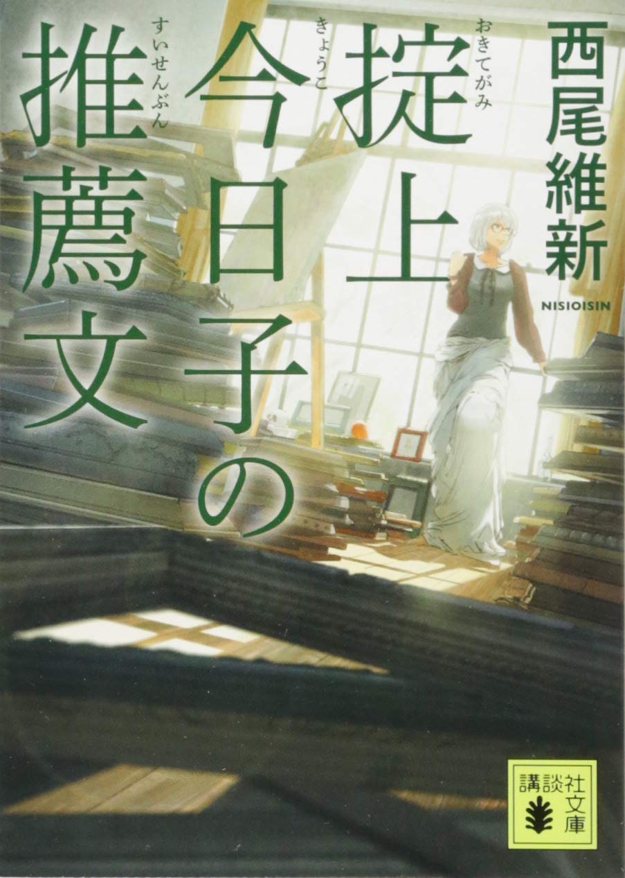 掟上今日子の推薦文 (講談社文庫 に 32-23) | 西尾 維新 |本 | 通販