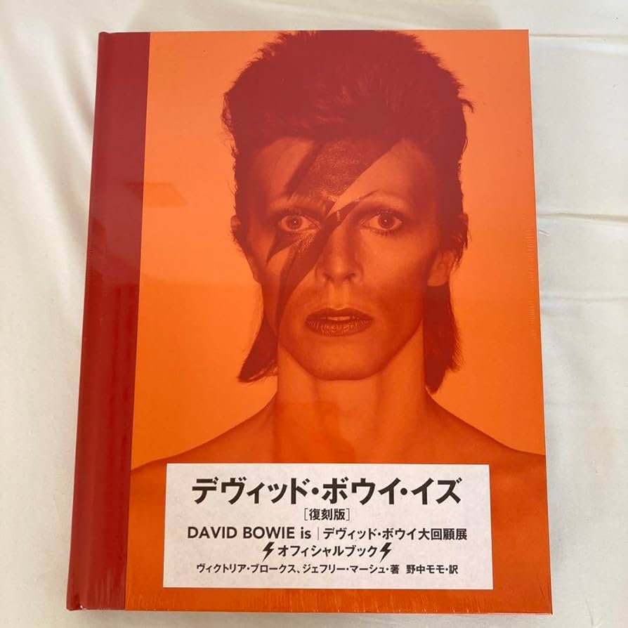 デヴィッド・ボウイ・イズ 復刻版 図録 デヴィッド・ボウイ・イズ 復刻版 | ヴィクトリア・ブロークス