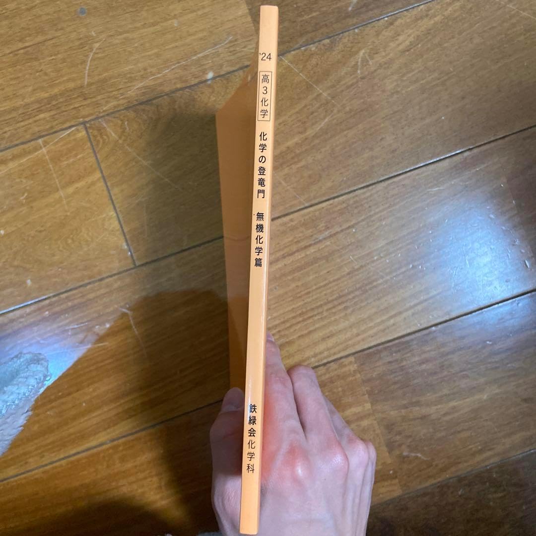 鉄緑会 高3 化学の登竜門 無機化学編 鉄緑会 高3