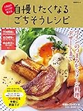 自慢したくなるごちそうレシピ