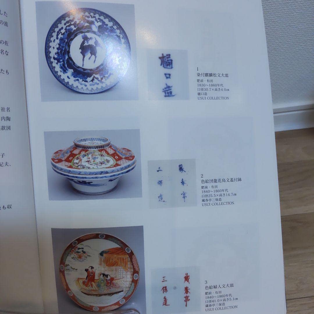 【美術・骨董】近現代肥前陶磁銘款集 Amazon.co.jp: 図録美術近現代肥前陶磁銘款集 : おもちゃ