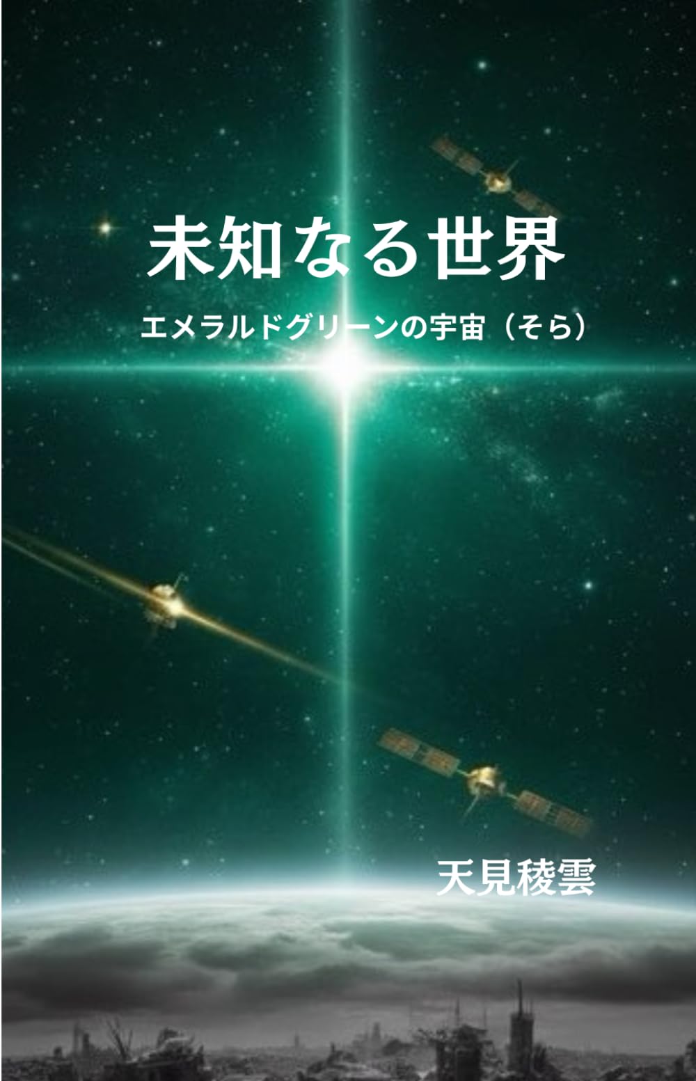 未知なる世界：エメラルドグリーンの宇宙（そら）: EMERALD GREEN NO SORA