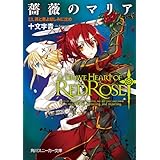 薔薇のマリア　１３．罪と悪よ悲しみに沈め (角川スニーカー文庫)
