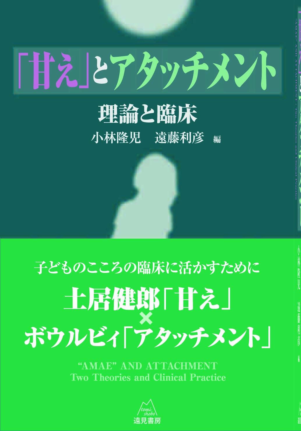 甘えとアタッチメント─理論と臨床実践 | 小倉 清, 川畑 友二, 生地 新
