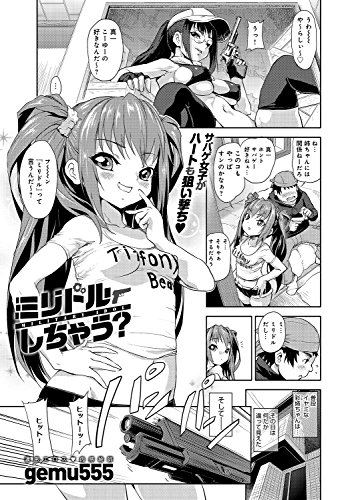 ミリドルしちゃう?