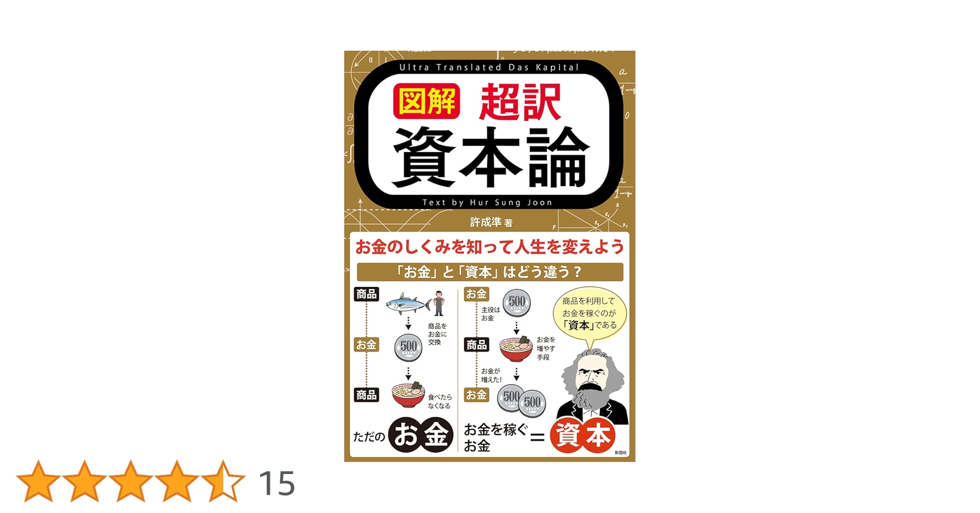 超訳 資本論 図解】超訳 資本論 | 許 成準 |本 | 通販 | Amazon