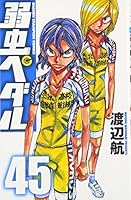 弱虫ペダル 45 4253227058 Book Cover