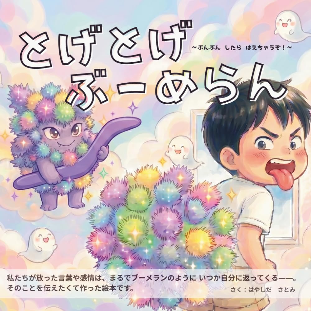 どげどげぶーめらん: ～ぷんぷんしたらはえちゃうぞ～
