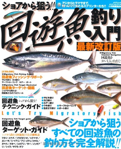 無料電子書籍 アプリ ショアから狙う 回遊魚釣り入門 最新改訂版 (タツミムック) バイ