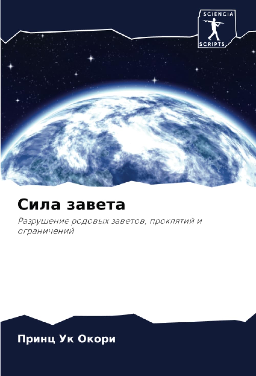 Сила завета: Разрушение родовых заветов, проклятий и ограничений: Razrushenie rodowyh zawetow, proklqtij i ogranichenij
