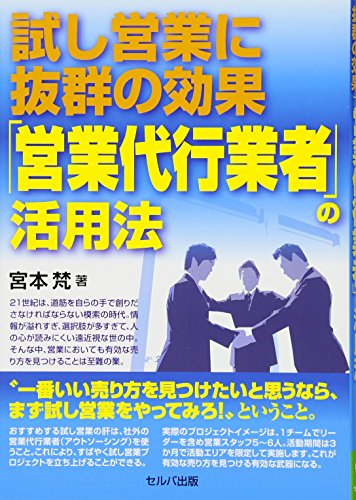 試し営業に抜群の効果「営業代行業者」の活用法