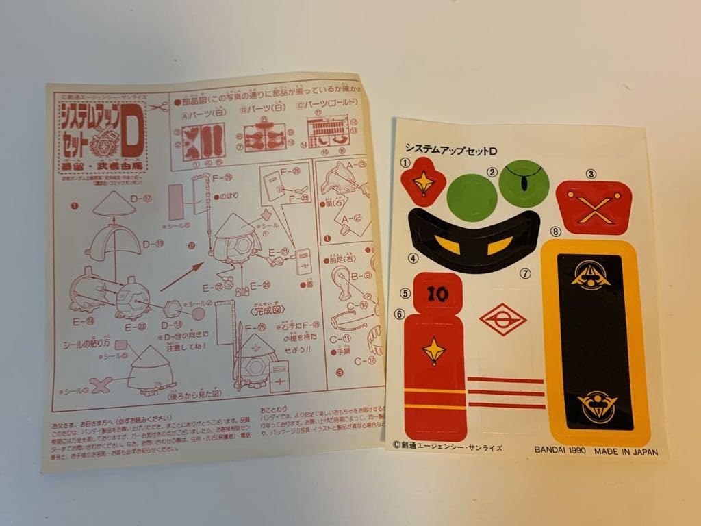 バンダイ　元祖SDガンダムワールド　システムアップセットD　取説欠品 Amazon.co.jp: レア 元祖SD ワールド 暴留 武者白馬 システムアップ