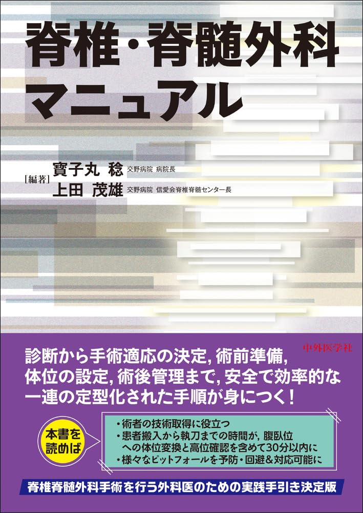 脊椎脊髄外科サージカル・テクニック = Basic Procedures of… メジカルビュー社｜脳神経外科｜脊椎脊髄外科サージカル・テクニック
