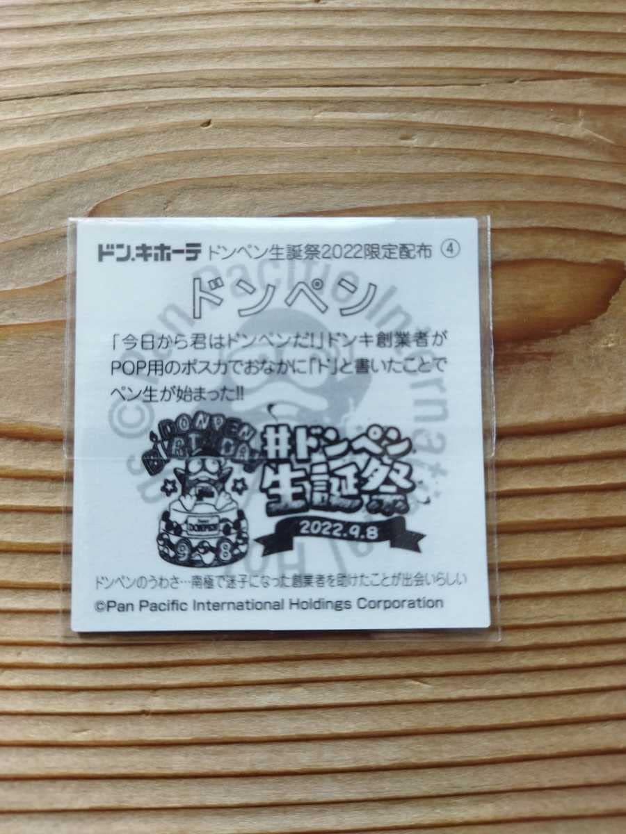 Amazon.co.jp: ドンペンシール ドンペン生誕祭2022限定配布