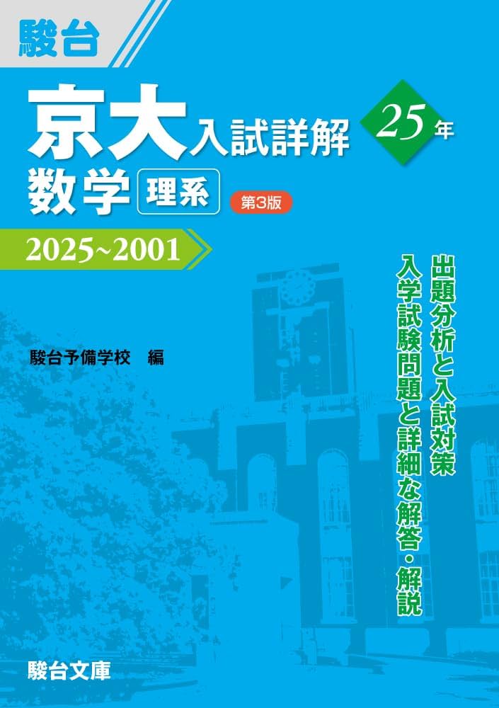 京大入試詳解25年 数学 理系〈第3版〉（2025～2001） (京大入試詳解