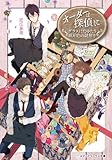 オーダーは探偵に グラスにたゆたう琥珀色の謎解き (3) (メディアワークス文庫)