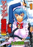 ツマヌダ格闘街(1) (ヤングキングコミックス)