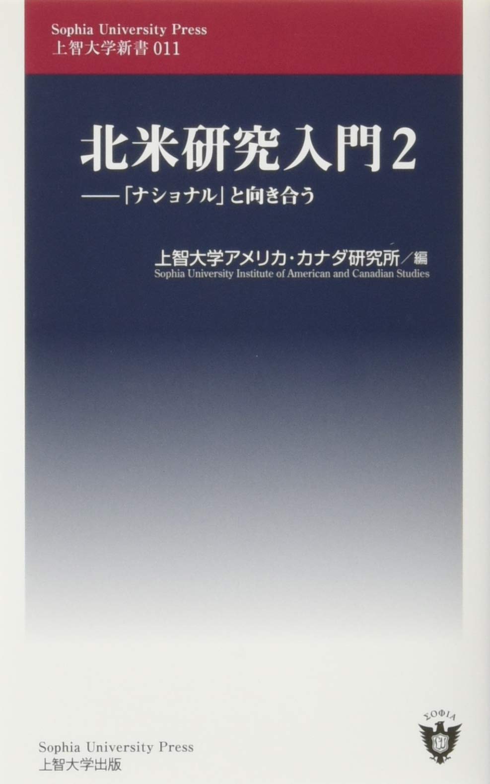 北米研究入門2 「ナショナル」と向き合う (上智大学新書 11