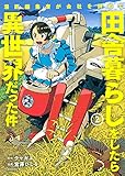 漫画編集者が会社を辞めて田舎暮らしをしたら異世界だった件(2)