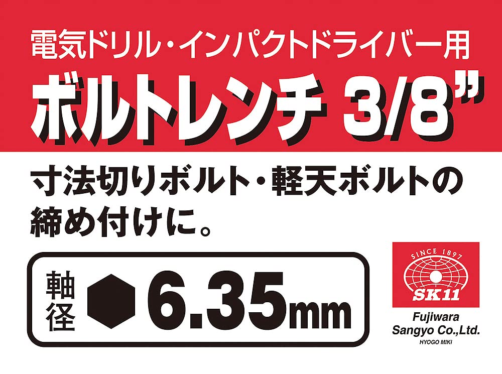 SK11 六角軸 電気ドリル用 ボルトレンチ 3/8 3分 Amazon | SK11(エスケー11) 電気ドリル用 ボルトレンチB 3/8 3分