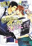 家政夫は豹変する (B‐PRINCE文庫)