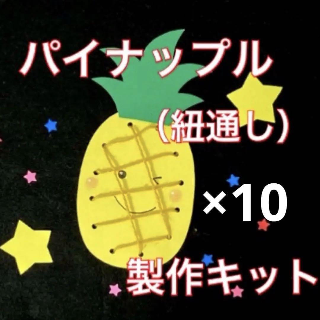 パイナップル　ひも通し　製作キット　壁面飾り　夏　保育　高齢者　ペーパークラフト Amazon.co.jp: パイナップル ひも通し 製作キット 壁面飾り 夏 保育